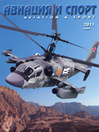 Авиация и спорт, 2011 №5