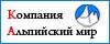 Альпийский мир