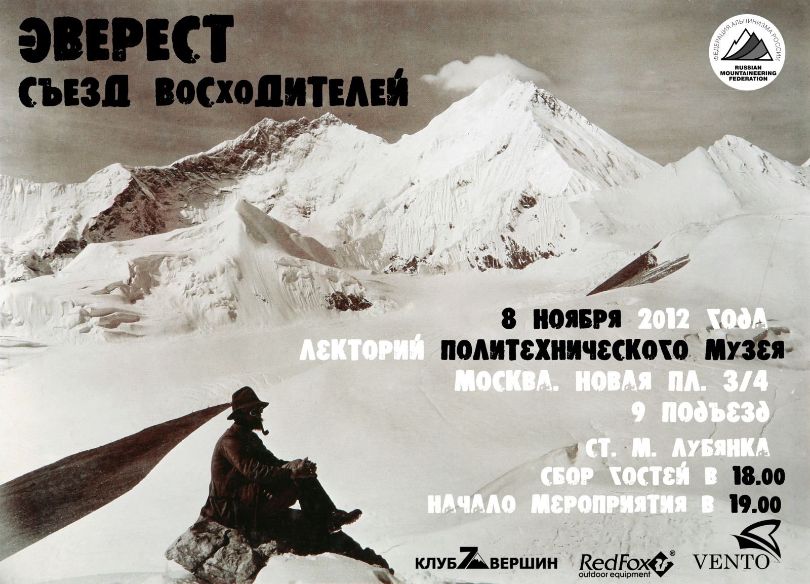Съезд_Эверест