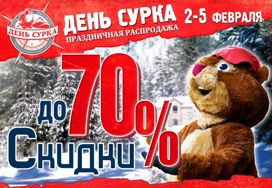 День Сурка